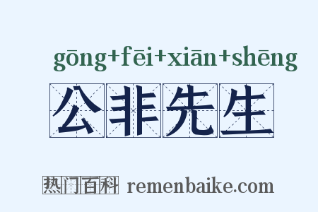 公非先生是什么意思的图片